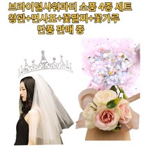 브라이덜 샤워 왕관 티아라 꽃팔찌 면사포 웨딩 베일 용품 파티 소품 세트, 티아라2+꽃폭죽 레인보우+꽃팔찌 연핑크+면사포
