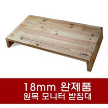 원목모니터받침 받침대 삼나무받침대 아카시아받침대 완제품 원목쟁이2, 아카시아, 원목오일