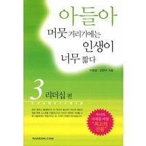 아들아 머뭇거리기에는 인생이 너무 짧다 3: 리더십, 한언, 이원설,강헌구 공저