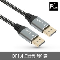 파워랜 PL-DP14-010S DP1.4 고급형 메탈 케이블 1m - 5m, 3m