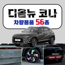 [브레든] 2023 풀체인지 코나 차량용품 튜닝 인테리어 악세사리 모음 스크래치 커버 홀로그램 엠블럼 스티커, 36.아크릴 B필러 몰딩 : B필러_실버