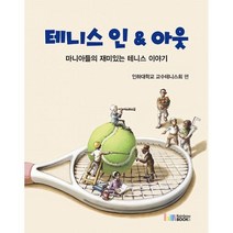 밀크북 테니스 인 아웃 마니아들의 재미있는 테니스 이야기, 도서, 9788962065138