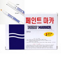 1P 유성 페인트마카(흰색) 하얀색매직 유성마카 매직펜