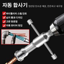 자동 합사기 전기선 꼬임기 5선식 손 드릴 전선 꼬임기 *1개/2개/3개/5개, 1.5-2.5-4㎡ 범용 모델*3