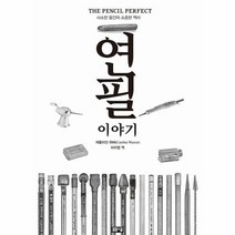 웅진북센 연필 이야기 사소한 물건의 소중한 역사, One color | One Size, 9791158951740