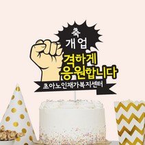 [토퍼프렌즈] 응원 토퍼 가게 개업 수능 축하 화환 기념일 파티 선물 문구변경가능, 없음