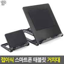 부모님 동영상 시청용 접이식 핸드폰 거치대 선반위 접시 스탠드 cd케이스 서적, 스마트폰