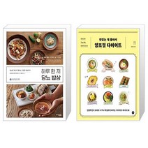 하루 한 끼 당뇨 밥상 + 맛있는 게 좋아서 양조절 다이어트 [세트상품]