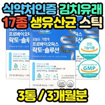 특허 유산균 김치유래 프로바이오틱스 스틱 성인 가족 홈쇼핑 코스트코 멀티 종합 아기 효능 추천 온가족