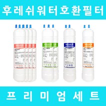 후레쉬워터정수기필터 호환 AQ-110 프리미엄 1년세트, 수소환원 11인치양방향6개