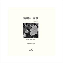 몽트 순환의 역린 +미니수첩제공, 금원섭