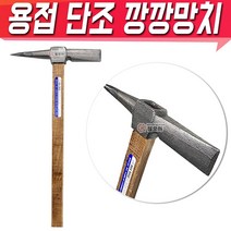 철모아 용접망치 깡깡망치 단조깡깡망치