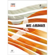[단행본 전문] 창비 버드 스트라이크 (반양장) 구병모 저, 파과