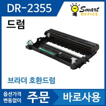 브라더 호환드럼 DR2355 MFC L2700D L2700DW HL L2360DN L2365DW