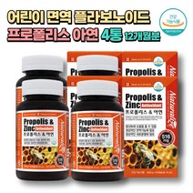 어린이 면역 프로폴리스 propolis 플라보노이드 아연 90캡슐X4통 12개월분 30대 40대 50대 가성비 캐나다산 식약처인증 성인 임산부 노인 키즈 면역기능