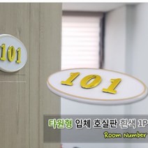 화이트 라운드 입체 방 문번호 판 아파트 현관문 호실 표찰 호수 번호 오피스텔 사무실 원룸 쉐어하우스 호텔 모텔 게스트하우스 객실 룸넘버, 제품선택, 102
