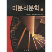 청문각(교문사) 미분적분학 세트 (전2권) +미니수첩제공, 충북대학교수학교재편찬위원회