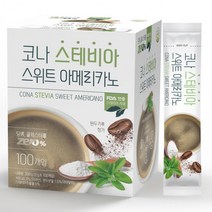 코나 스테비아 스위트 아메리카노 커피 100T 당뇨커피 무설탕커피
