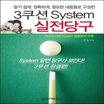 새책-스테이책터 [3쿠션 System 실전당구] -기타 출간 20150120 판형 188x257(B5) 쪽수 312, 3쿠션 System 실전당구