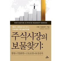주식시장의 보물찾기:합병 기업분할 구조조정