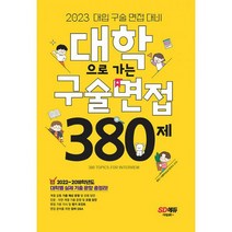 2023 대학으로 가는 구술면접 380제 : 2022~2018학년도 대학별 실제 기출 총정리! 면접 준비를 위한 알짜 Q&A, 도서