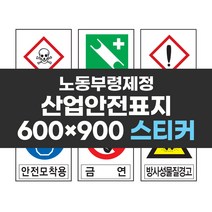 응용 산업안전표지 600x900 스티커 실사 컬러 인쇄 안전 표지판