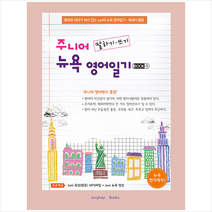 종합출판ENG 주니어 뉴욕 영어일기 BOOK 1 +미니수첩제공