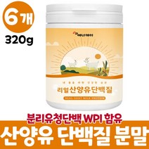 산양유쉐이크 마시는 산양유단백질 프로틴 분말 푸로틴 네덜란드산 산양분말 가루 성인 어른 단백질보충제 wpi 분리유청단백질 먹는법 대용량, 6개, 320g