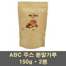 abc주스 abc 분말 가루 파우더 주스 에이비씨 사과 비트 당근 차 레드비트 효능 국산 100프로, 2봉, 150g