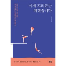 이제 꼬리표는 떼겠습니다:어쩌다 혼자 키우지만 썩 잘 해내는 싱글맘의 인생 분투기!, 해피페이퍼(HAPPY PAPER), 박주하