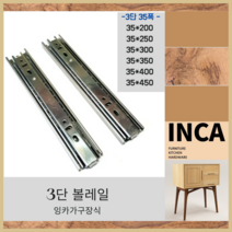 서랍레일 3단 35폭 250레일