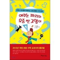 애꾸눈 파리와 오줌 싼 고양이 : 프랑스 아이들이 배우는 스토리텔링 수학 동화, 조 외슬랑 글/올리비에 라틱 그림/김미나 역, 아름다운사람들
