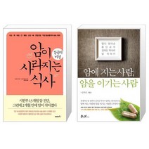 암이 사라지는 식사 성공의 비결 + 암에 지는 사람 암을 이기는 사람 (마스크제공)