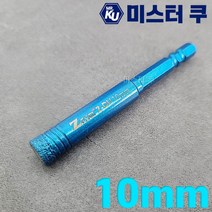 다이아몬드 융착코아드릴 10mm 타일 대리석 화강암 슬레이트 천공드릴비트 석재콘크리트기리, 1개