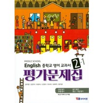 시사 YBM 중학교 영어 교과서 평가문제집 2-1 (송미정) (2020), 단품