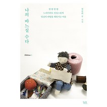 나의 바느질 수다:한 땀 한 땀 느리더라도 정성스럽게 일상의 바탕을 채워가는 마음, 나의 바느질 수다(에디션 L(Ed.., 천승희(저),궁리, 궁리