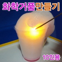 PGM1*^몰향앤미과학 화학 거품 만들기 10인용 실험재료 촉매 산소기체 관찰^*1췤pgm, a^^*옵션없슴