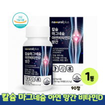 플러스 칼슘 마그네슘 아연 비타민D 망간 350mgx90정 식물성 해조칼슘 홍화씨 보스웰리아 추출분말 식약처인증 건강기능식품, 1박스, 350mg x 90정