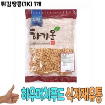 식자재 식재료 유통 도매) 튀김땅콩(1Kg) 1개, 1, 본상품선택