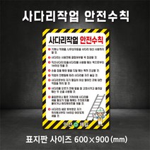 사다리작업 안전수칙 표지판 산업안전표지 (주문제작가능), 400×600, 포맥스