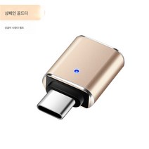 typec 모바일 usb usb usb usb usb usb otgtypec 안드로이드 투인원 tpc usb usb 연결 다운로드 멀티플레이트, Type-COtg변환기3.0단일램프골드, 다른