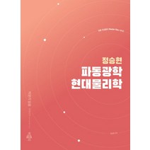 정승현 파동광학 현대물리학, 박문각, 정승현(저),박문각,(역)박문각,(그림)박문각