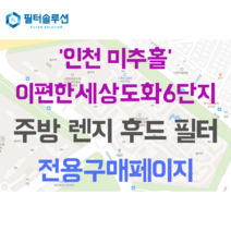 [호환][필터솔루션] 인천시 미추홀구 숙골로88번길 46 이편한세상도화6단지 아파트 주방후드필터, 28평