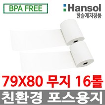 한솔정품 포스용지 79X80 16롤 무지 감열지 친환경영수증용지 카드단말기용지 카드용지 포스기 BPAFREE