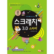 처음 블록 코딩스크래치3.0 스타터 해림북스