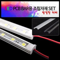 비에스티(BST) LED 방열판커버-불투명 1M PCB BAR용 [방열판 마개(U형) 하네스 브라켓], 1Ea