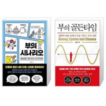 부의 시나리오 + 부의 골든타임 (마스크제공)