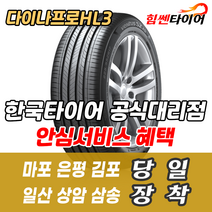(택배가능) 2556516 한국타이어 다이나프로 HL3 RA45 255 65 16 쏘렌토 무쏘스포츠 액티언16 한국타이어 다이 타이어 마포 은평 김포 일산 상암 삼송 수색 화전