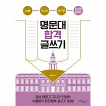 명문대 합격 글쓰기 논술자소서생기부 단번에 끝내는, 상품명
