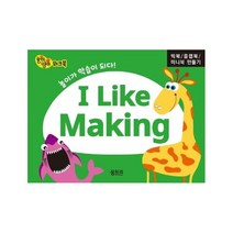 웅진북센 빅북 플랩북 미니북만들기 I LIKE MAKING 유아놀이영어워크북시리즈, One color | One Size, 9791188011339